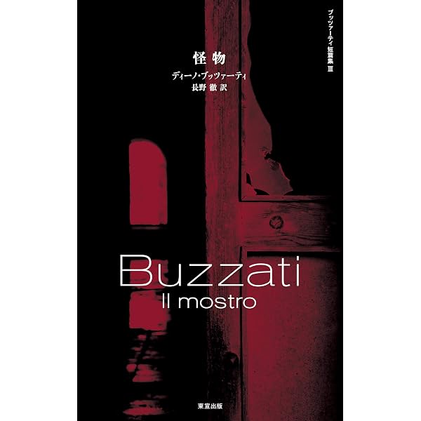 階段の悪夢: 短編集 階段の悪夢: 短編集 | ディーノ ブッツァーティ, 千種 堅 |本 | 通販
