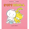 すりすり ももんちゃん (ももんちゃん あそぼう)