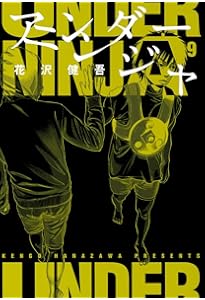 Amazon.co.jp: アンダーニンジャ(7) (ヤングマガジンコミックス