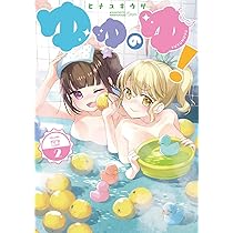 ゆゆを Amazon.co.jp: ゆゆのゆ!(1) (電撃コミックスNEXT) : ヒナユキウサ: 本
