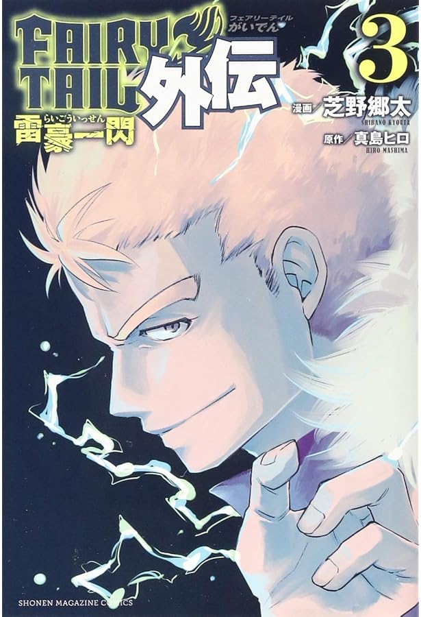 FAIRY TAIL外伝(1) (少年マガジンコミックス) | 芝野 郷太, 真島 ヒロ