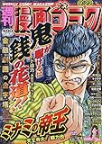 漫画ゴラク 2023年 9/22 号 [雑誌]
