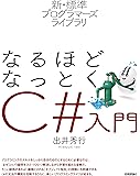 新・標準プログラマーズライブラリ なるほどなっとく C#入門