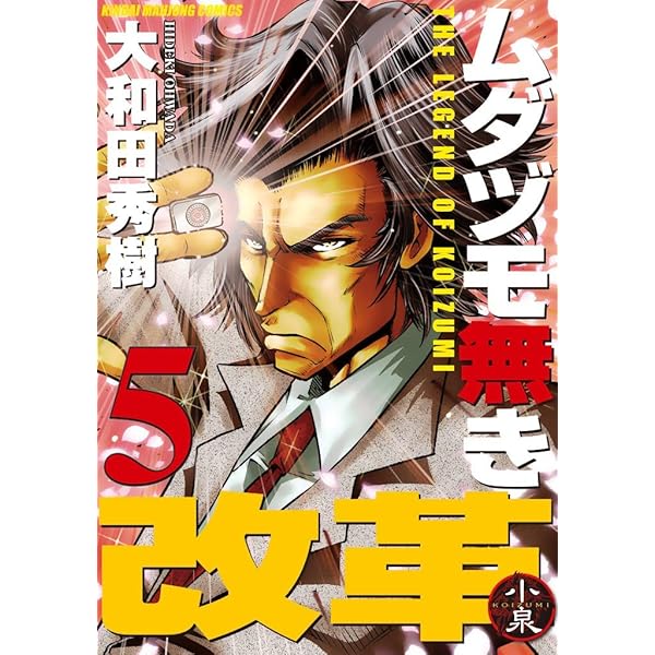 Amazon.co.jp: ムダヅモ無き改革 1巻 (近代麻雀コミックス) eBook