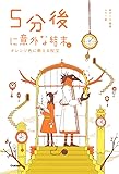 5分後に意外な結末 ex オレンジ色に燃える呪文