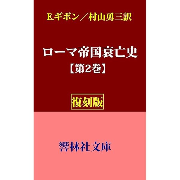 Amazon.co.jp: 【復刻版】『ローマ帝国衰亡史』第1巻（村山勇三訳