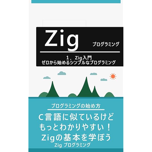 Amazon.co.jp: Zigプログラミング入門: 速い、軽い、シンプルな次世代
