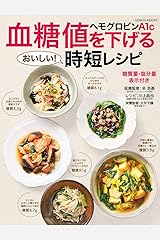 血糖値・ヘモグロビンA1cを下げる時短レシピ (GEIBUN MOOKS) ムック