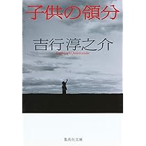 子供の領分 (集英社文庫) | 吉行 淳之介 |本 | 通販 | Amazon