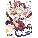ゆるゆり (20) 特装版 (百合姫コミックス)
