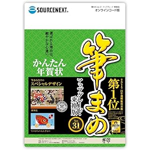【最新版】筆まめVer.31 アップグレード・乗換版 オンラインコード版 ソースネクスト | Win対応