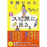 辛酸なめ子、スピ旅に出る