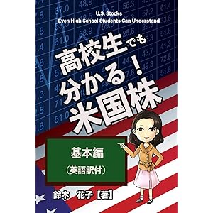 U.S. Stocks Even High School Students Can Understand / 高校生でも…
