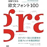 図解で知る 欧文フォント100