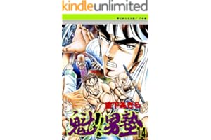 魁！！男塾 第14巻