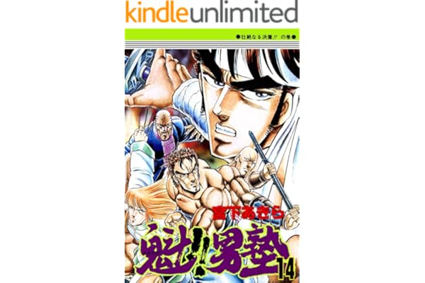 魁！！男塾 第14巻