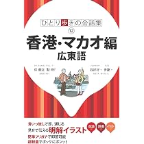 Amazon.co.jp: 香港・マカオ編 広東語 (書籍) : 本