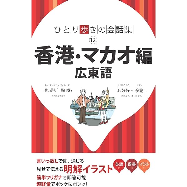 粤语会話集（広東語、広州話） 香港・マカオ編 広東語(ひとり歩きの会話集) |本 | 通販 | Amazon