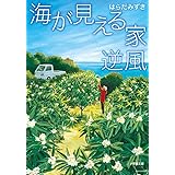 海が見える家 逆風 (小学館文庫)