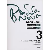 ボサノヴァ名曲集 2 【改訂新版】 ふりがな入り歌詞付き | 大久保