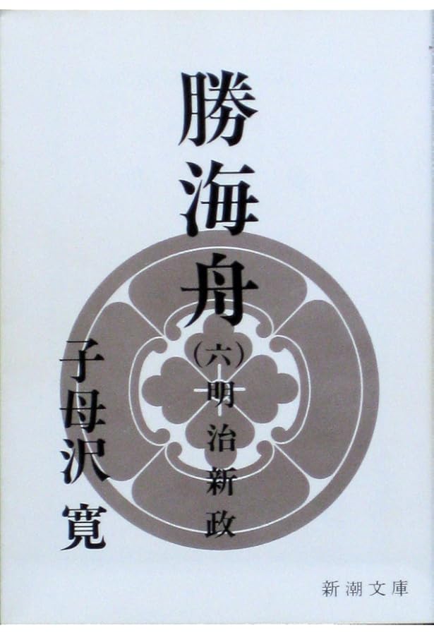 Amazon.co.jp: 勝海舟 全6巻セット : 子母澤 寛: 本