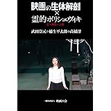 映画の生体解剖✕霊的ボリシェヴィキ: 霊・物質・言葉