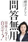 問答無用