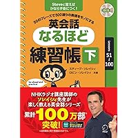 CD付 50のフレーズで500通りの表現をモノにする 英会話なるほど練習帳