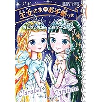 王女さまのお手紙つき1〜11＋おとぎのお城の心理ゲーム Amazon.co.jp: おとぎのお城の心理ゲーム (王女さまのお手紙つき