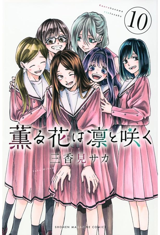 薫る花は凛と咲く コミック 1-10巻セット |本 | 通販 | Amazon
