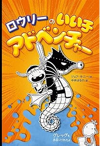 Amazon.co.jp: ロウリーのいい子日記: 親友グレッグの伝記 : ジェフ
