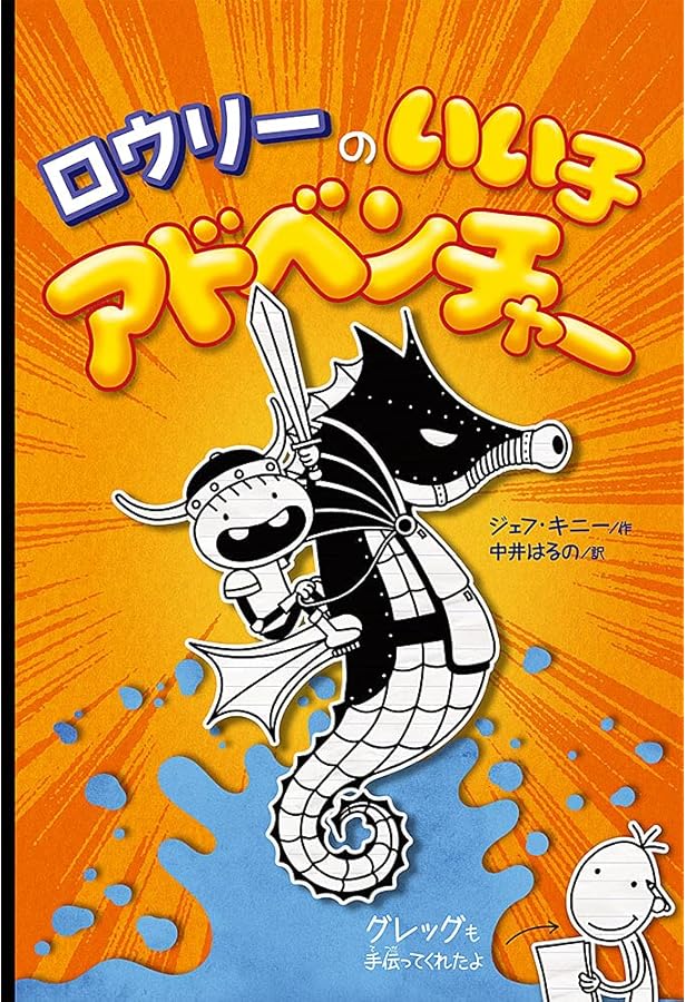 Amazon.co.jp: ロウリーのいい子日記: 親友グレッグの伝記 : ジェフ