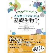 Step Forward 医療系学生のための基礎生物学 | 仲田 栄子, 小林 純也