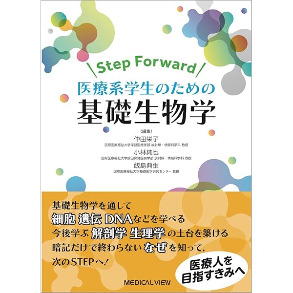 Step Forward 医療系学生のための基礎生物学 | 仲田 栄子, 小林 純也