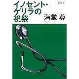 新装版 イノセント・ゲリラの祝祭 (宝島社文庫 『このミス』大賞シリーズ)