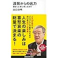 還暦からの底力―歴史・人・旅に学ぶ生き方 (講談社現代新書 2568)