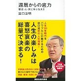 還暦からの底力―歴史・人・旅に学ぶ生き方 (講談社現代新書 2568)