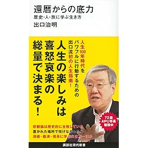 還暦からの底力―歴史・人・旅に学ぶ生き方 (講談社現代新書)