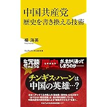 中国共産党 歴史を書き換える技術 (ワニブックスPLUS新書) | 楊 海英