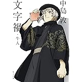 文字禍・牛人 (角川文庫)