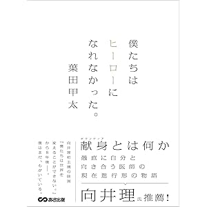 僕たちはヒーローになれなかった。の表紙
