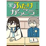 ふたりがっこう～全校生徒２名、片想い～（１） (COMICアンブル)