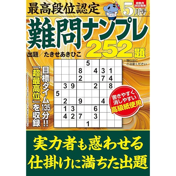 Amazon.co.jp: 段位認定番外編 規格外の超絶難度 地獄ナンプレ 其の弐
