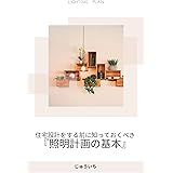 住宅設計をする前に知っておくべき 『照明計画の基本』