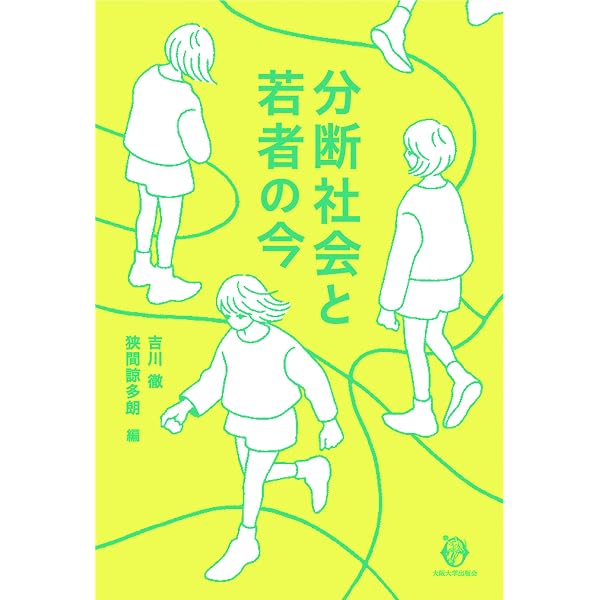階層・教育と社会意識の形成: 社会意識論の磁界 (MINERVA社会学叢書 3