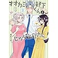 オオカミ部下くんとヒツジ上司さん 3 (BUNCH COMICS)