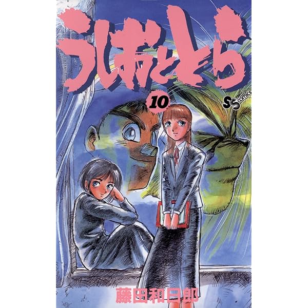 Amazon.co.jp: うしおととら（14） (少年サンデーコミックス) 電子