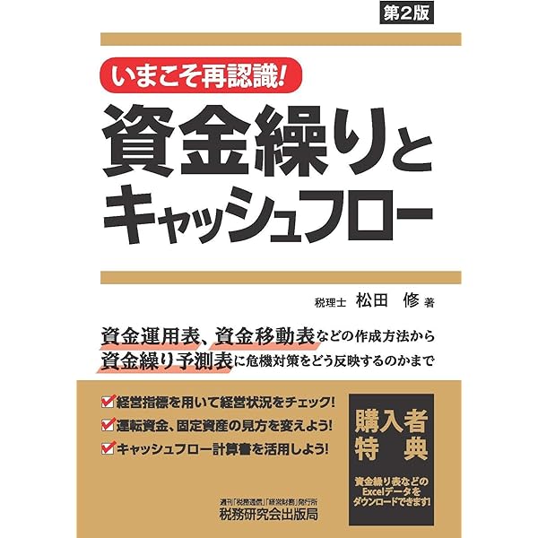Amazon.co.jp: 資金繰り表作成&活用マニュアル : 篠﨑啓嗣 西川佳徳
