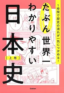 たぶん世界一わかりやすい日本史 下巻 | Gakken |本 | 通販 | Amazon