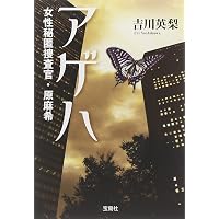 Amazon.co.jp: マリア 女性秘匿捜査官・原麻希 (宝島社文庫 『日本ラブ
